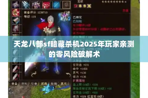 天龙八部sf暗藏杀机2025年玩家亲测的零风险破解术