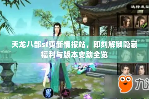 天龙八部sf更新情报站,即刻解锁隐藏福利与版本变动全览 天龙八部sf更新情报站,即刻解锁隐藏福利与版本变动全览