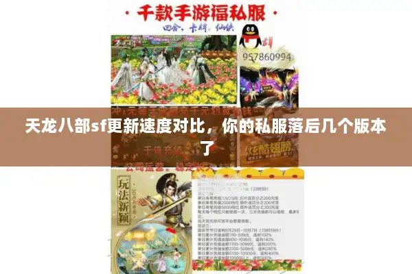 天龙八部sf更新速度对比,你的私服落后几个版本了 天龙八部sf更新速度对比,你的私服落后几个版本了