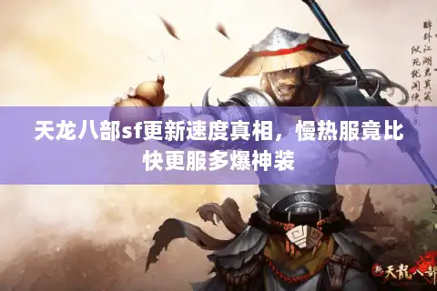 天龙八部sf更新速度真相，慢热服竟比快更服多爆神装