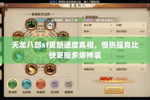 天龙八部sf更新速度真相，慢热服竟比快更服多爆神装