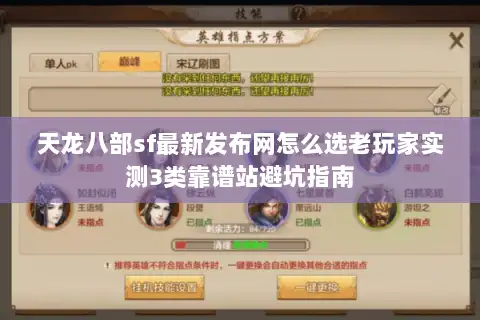 天龙八部sf最新发布网怎么选老玩家实测3类靠谱站避坑指南