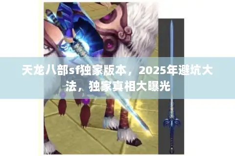 天龙八部sf独家版本，2025年避坑大法，独家真相大曝光