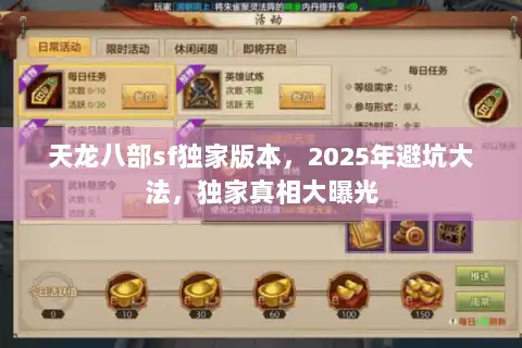 天龙八部sf独家版本，2025年避坑大法，独家真相大曝光
