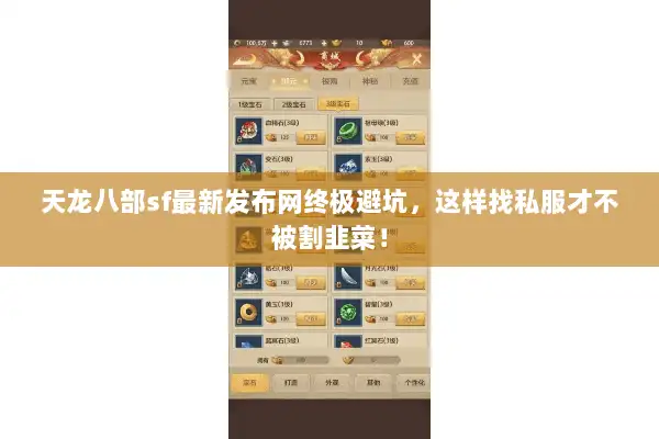 天龙八部sf最新发布网终极避坑,这样找私服才不被割韭菜! 天龙八部sf最新发布网终极避坑,这样找私服才不被割韭菜!