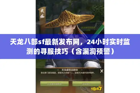 天龙八部sf最新发布网，24小时实时监测的寻服技巧（含漏洞预警）