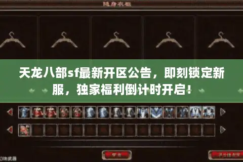 天龙八部sf最新开区公告，即刻锁定新服，独家福利倒计时开启！
