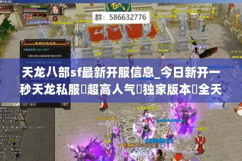 天龙八部sf最新开服信息_今日新开一秒天龙私服▷超高人气▷独家版本◁全天实时更新