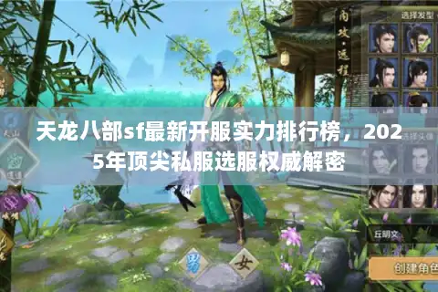 天龙八部sf最新开服实力排行榜，2025年顶尖私服选服权威解密