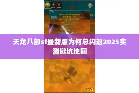 天龙八部sf最新版为何总闪退2025实测避坑地图