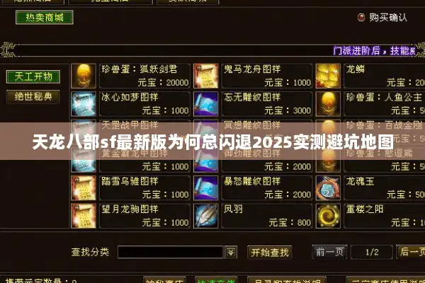 天龙八部sf最新版为何总闪退2025实测避坑地图