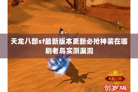 天龙八部sf最新版本更新必抢神装在哪刷老鸟实测漏洞 天龙八部sf最新版本更新必抢神装在哪刷老鸟实测漏洞