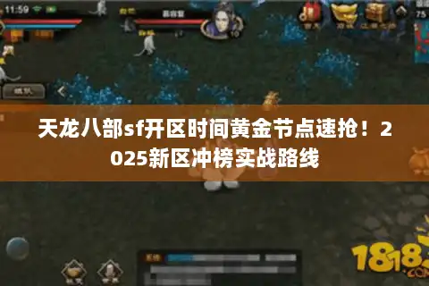 天龙八部sf开区时间黄金节点速抢！2025新区冲榜实战路线