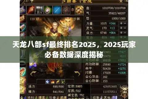 天龙八部sf最终排名2025，2025玩家必备数据深度揭秘