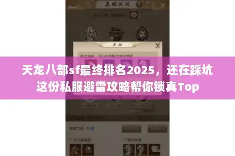 天龙八部sf最终排名2025,还在踩坑这份私服避雷攻略帮你锁真Top 天龙八部sf最终排名2025,还在踩坑这份私服避雷攻略帮你锁真Top