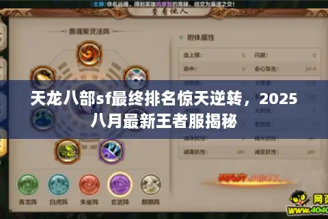 天龙八部sf最终排名惊天逆转，2025八月最新王者服揭秘
