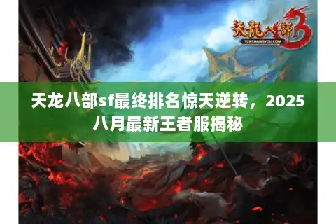 天龙八部sf最终排名惊天逆转，2025八月最新王者服揭秘