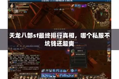 天龙八部sf最终排行真相，哪个私服不坑钱还超爽
