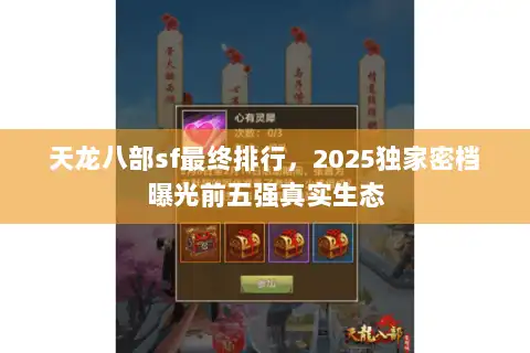 天龙八部sf最终排行，2025独家密档曝光前五强真实生态