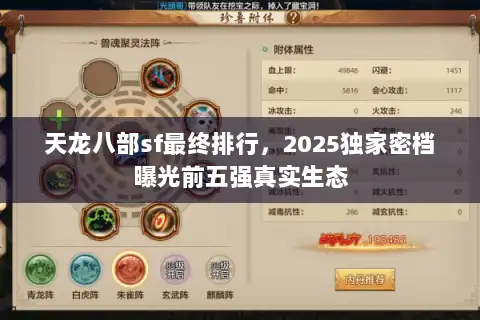 天龙八部sf最终排行，2025独家密档曝光前五强真实生态
