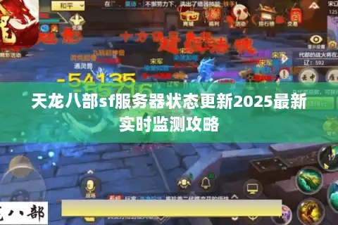 天龙八部sf服务器状态更新2025最新实时监测攻略