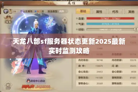 天龙八部sf服务器状态更新2025最新实时监测攻略