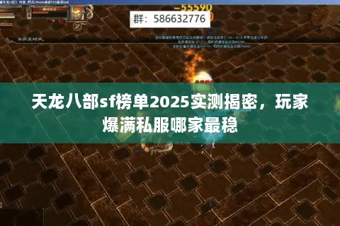 天龙八部sf榜单2025实测揭密，玩家爆满私服哪家最稳