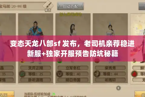 变态天龙八部sf 发布,老司机亲荐稳进新服+独家开服预告防坑秘籍 变态天龙八部sf 发布,老司机亲荐稳进新服+独家开服预告防坑秘籍