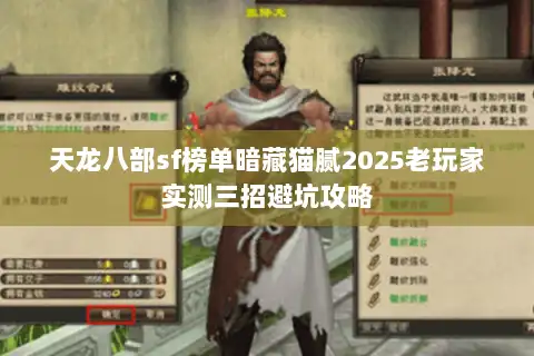 天龙八部sf榜单暗藏猫腻2025老玩家实测三招避坑攻略