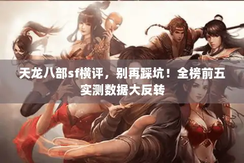 天龙八部sf横评，别再踩坑！全榜前五实测数据大反转