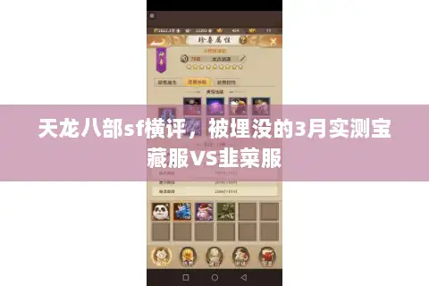 天龙八部sf横评，被埋没的3月实测宝藏服VS韭菜服