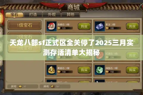 天龙八部sf正式区全关停了2025三月实测存活清单大揭秘