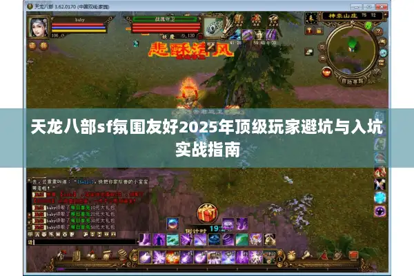 天龙八部sf氛围友好2025年顶级玩家避坑与入坑实战指南