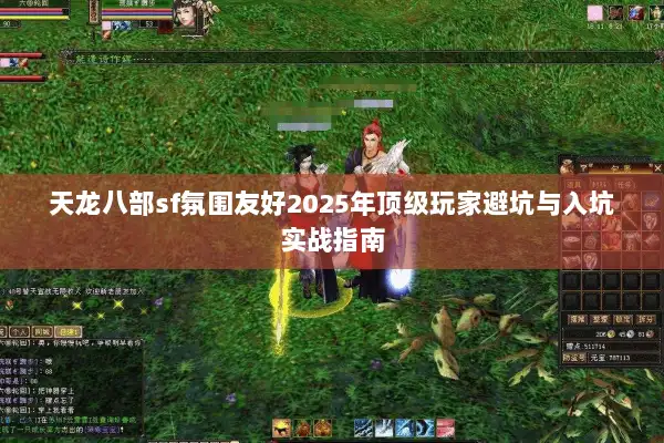 天龙八部sf氛围友好2025年顶级玩家避坑与入坑实战指南