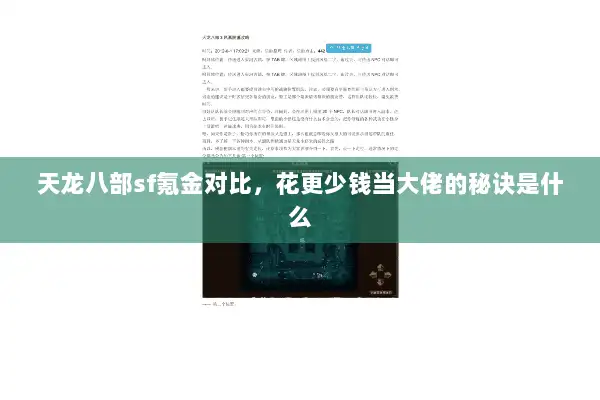 天龙八部sf氪金对比，花更少钱当大佬的秘诀是什么