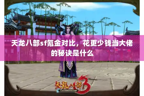 天龙八部sf氪金对比，花更少钱当大佬的秘诀是什么