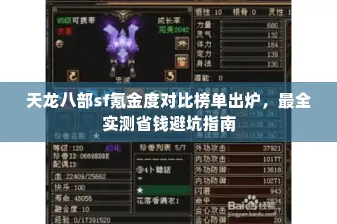 天龙八部sf氪金度对比榜单出炉，最全实测省钱避坑指南
