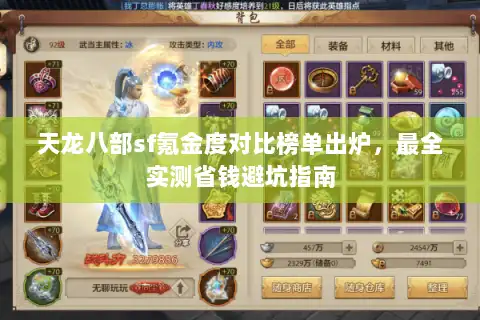 天龙八部sf氪金度对比榜单出炉，最全实测省钱避坑指南