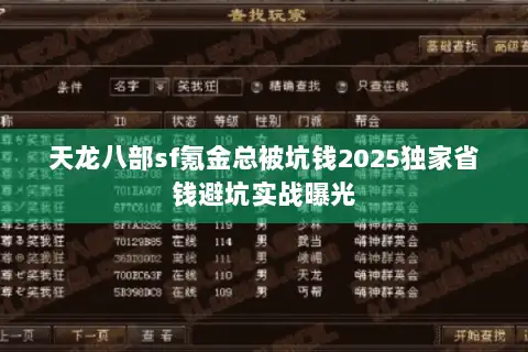 天龙八部sf氪金总被坑钱2025独家省钱避坑实战曝光