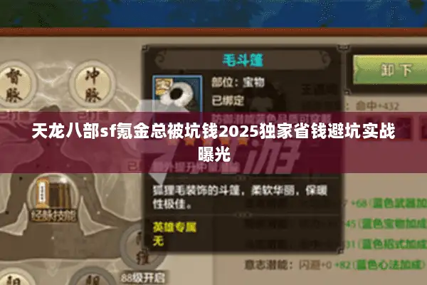 天龙八部sf氪金总被坑钱2025独家省钱避坑实战曝光