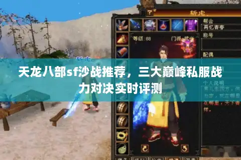 天龙八部sf沙战推荐，三大巅峰私服战力对决实时评测