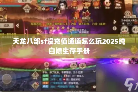 天龙八部sf没充值通道怎么玩2025纯白嫖生存手册