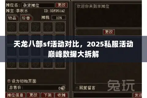 天龙八部sf活动对比,2025私服活动巅峰数据大拆解 天龙八部sf活动对比,2025私服活动巅峰数据大拆解