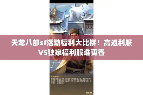 天龙八部sf活动福利大比拼！高返利服VS独家福利服谁更香
