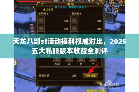 天龙八部sf活动福利权威对比,2025五大私服版本收益全测评 天龙八部sf活动福利权威对比,2025五大私服版本收益全测评