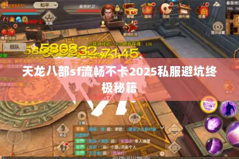 天龙八部sf流畅不卡2025私服避坑终极秘籍