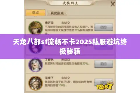 天龙八部sf流畅不卡2025私服避坑终极秘籍