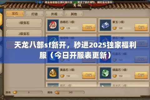 天龙八部sf新开，秒进2025独家福利服（今日开服表更新）