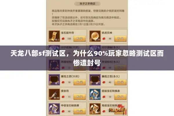 天龙八部sf测试区，为什么90%玩家忽略测试区而惨遭封号