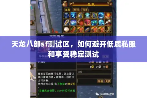 天龙八部sf测试区，如何避开低质私服和享受稳定测试